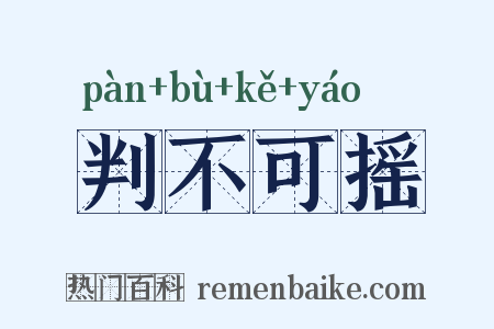 判不可摇是什么意思的图片